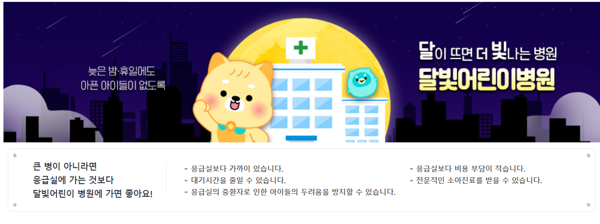 달빛어린이병원