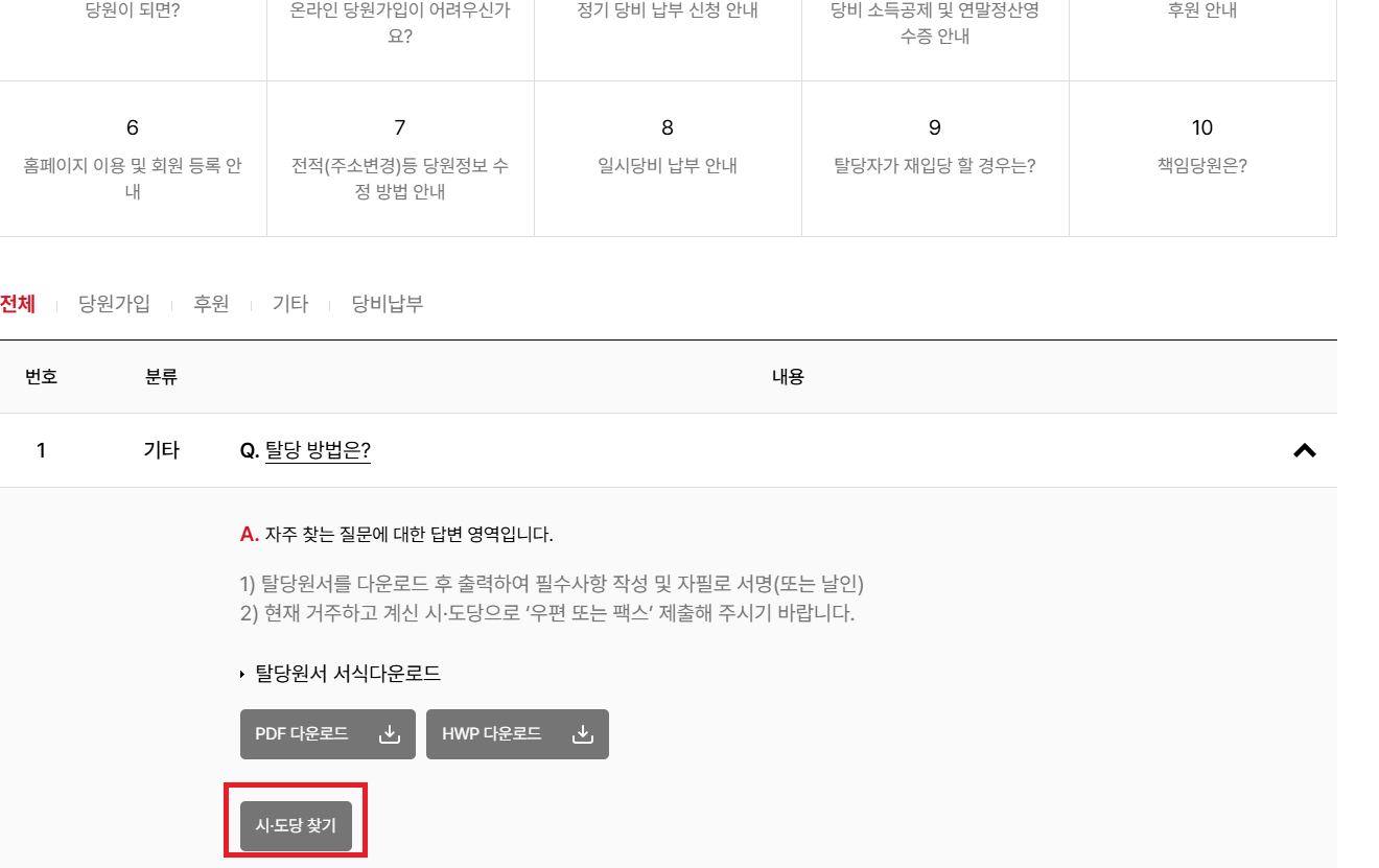 국민의힘 탈당 방법 2. 신청서 제출
