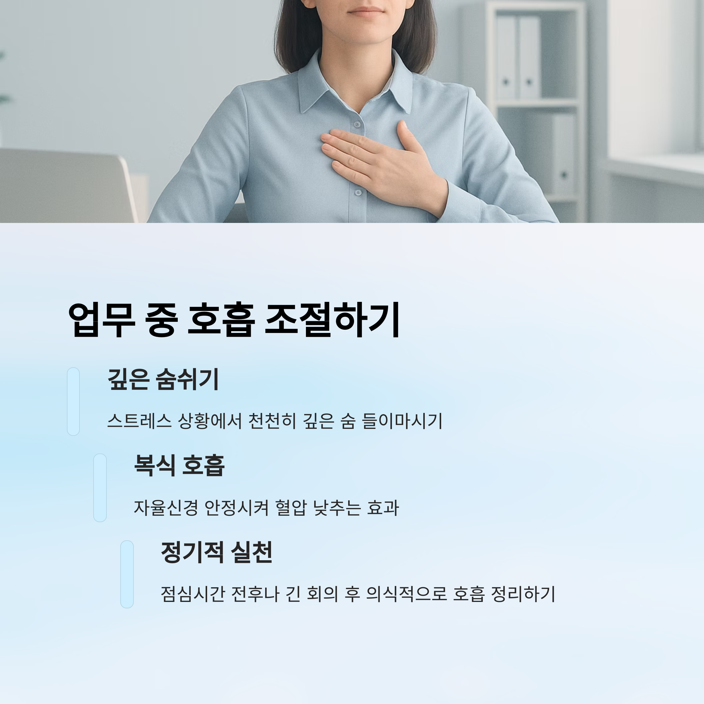 업무 중 호흡 조절하기