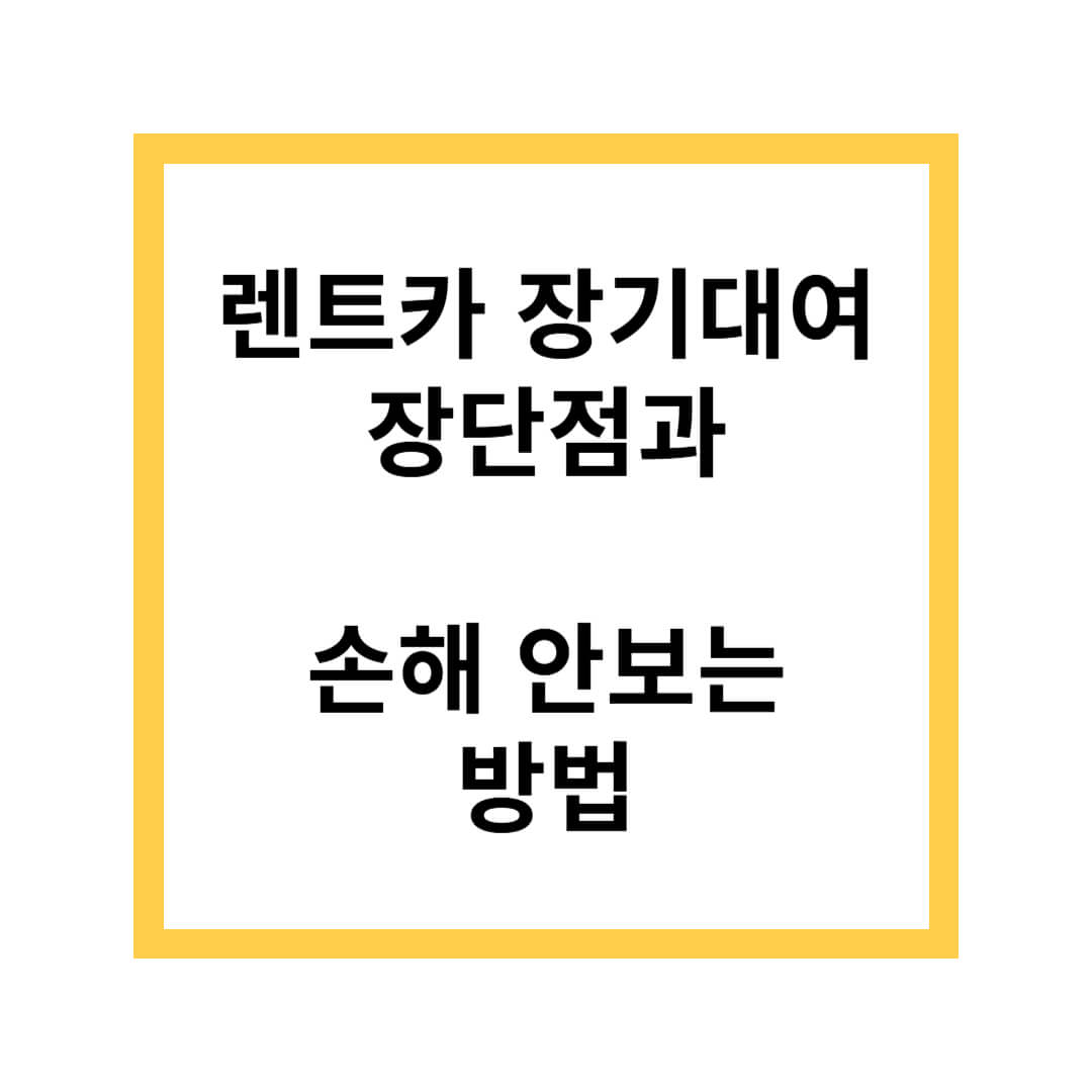 렌트카 장기대여
