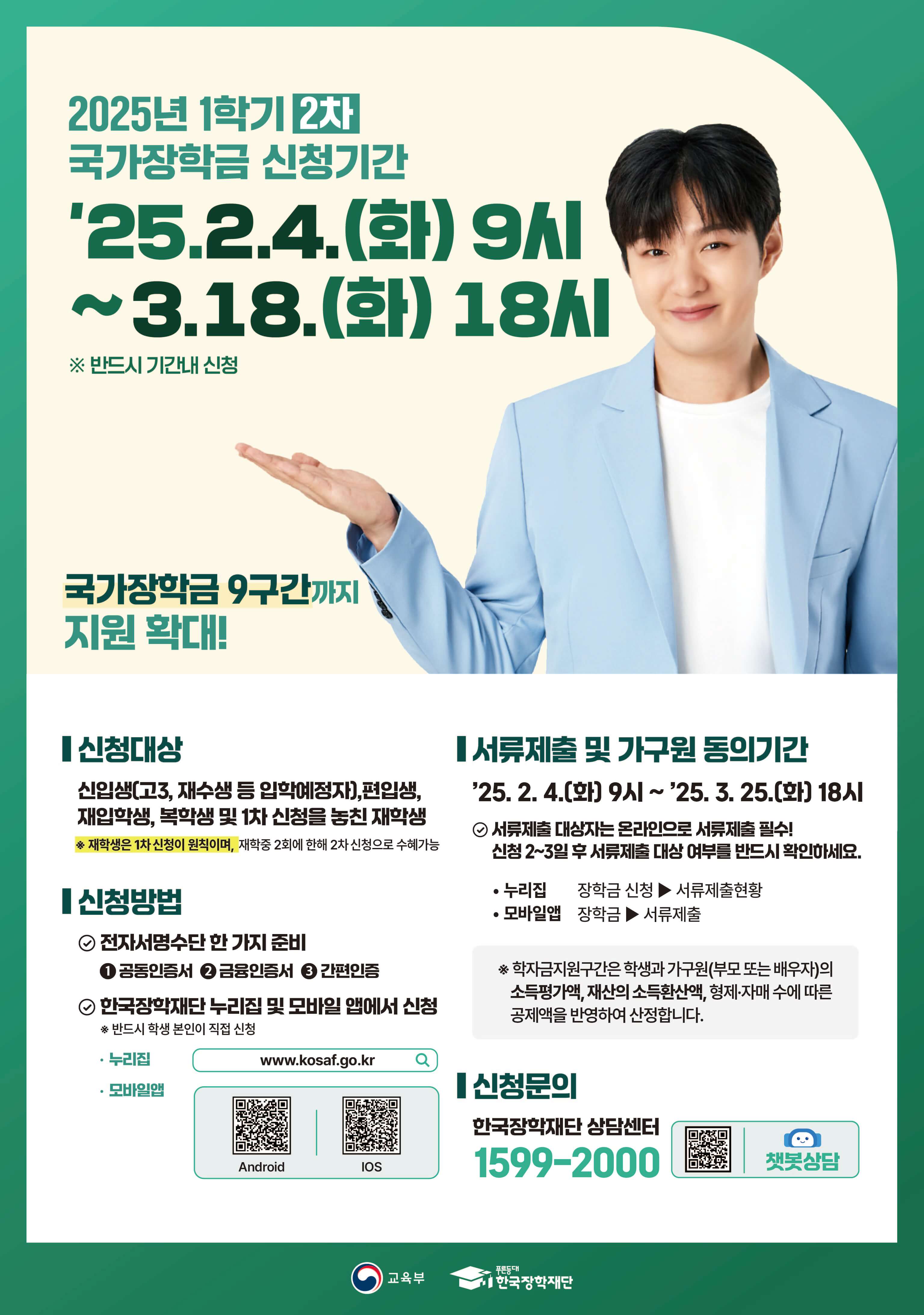 2025 국가장학금 2차 신청, 오늘 마감! 3월 18일 18시까지