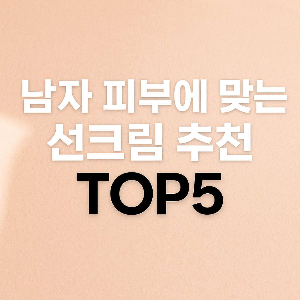 남자 피부에 맞는 선크림 추천 TOP5