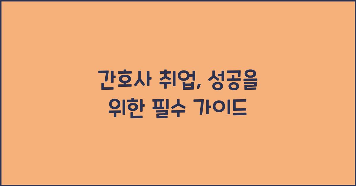 간호사 취업