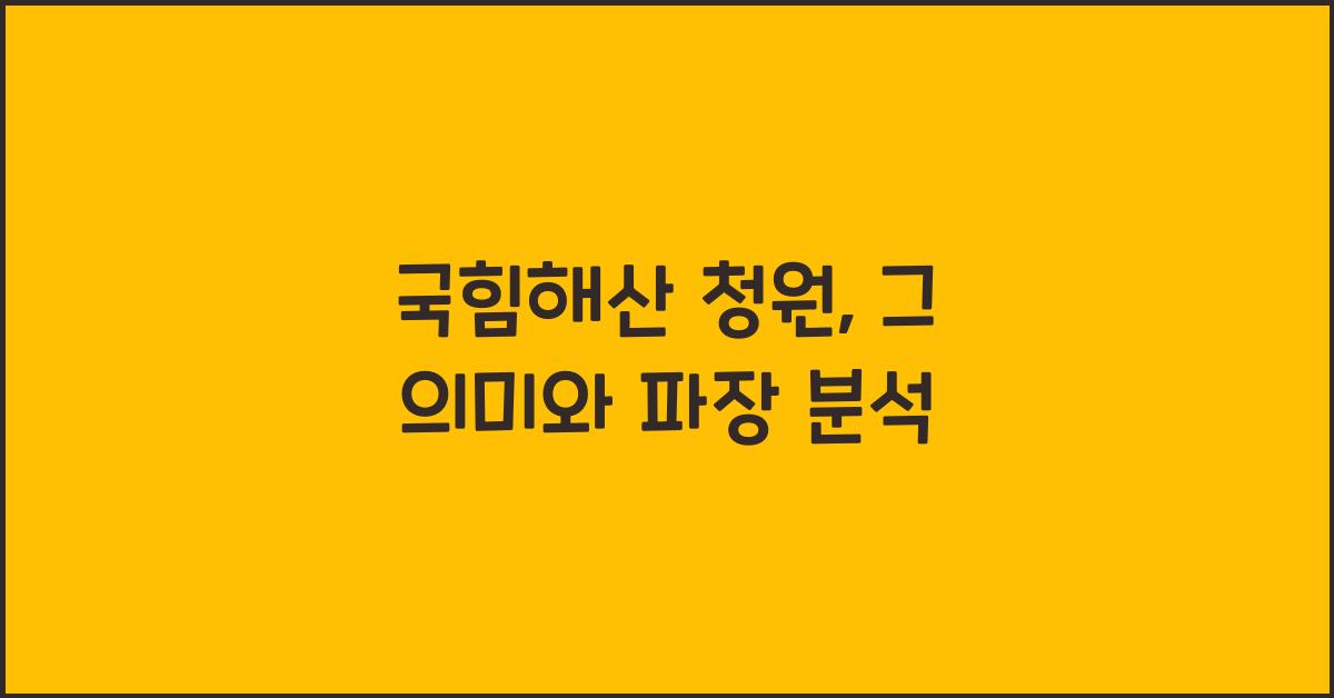 국힘해산 청원