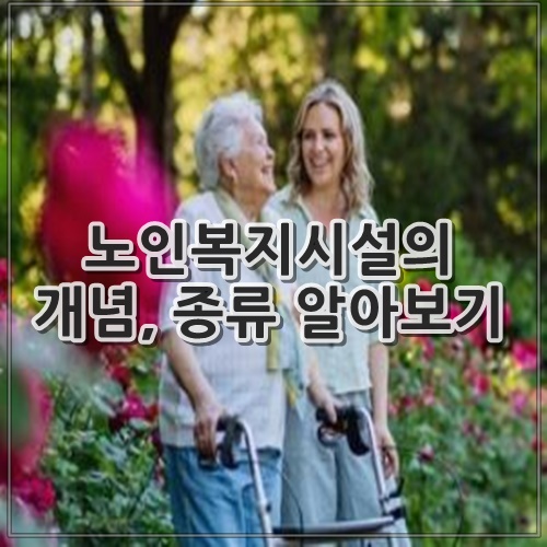 노인복지시설의 개념, 종류 알아보기