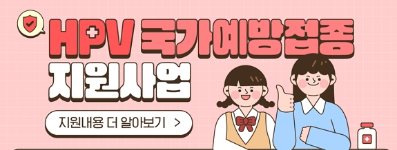 HPV 백신 무료접종 방법 알아보기