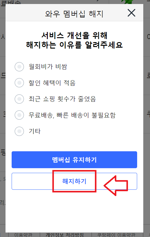 쿠팡 와우멤버십 취소방법안내