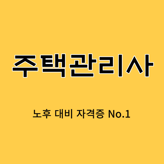 주택관리사