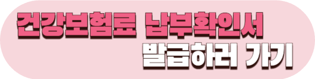 건강보험료 납부확인서 발급