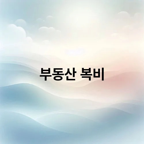 부동산 복비