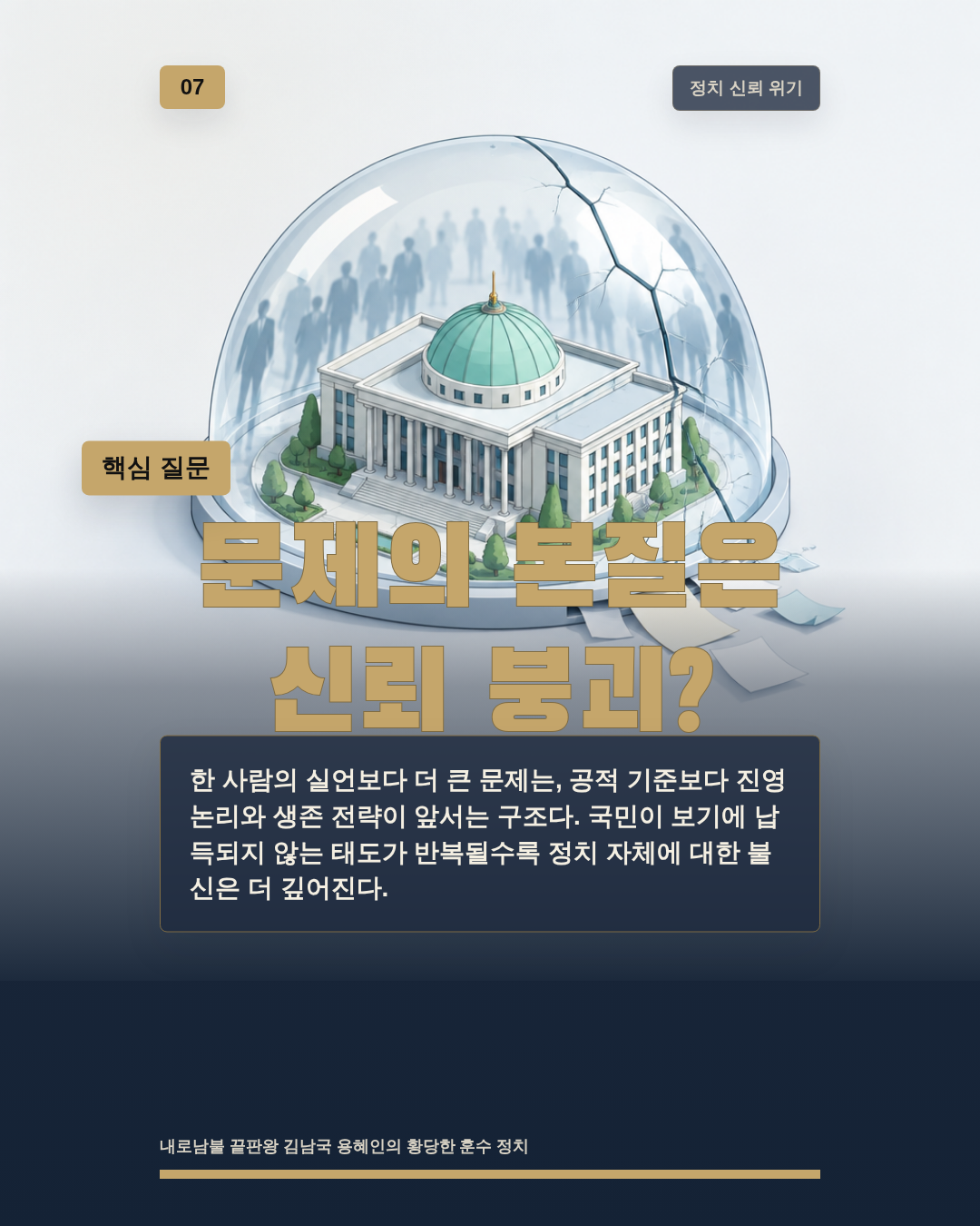 문제의 본질은 신뢰 붕괴?