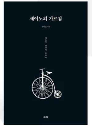 『세이노의 가르침』 책 표지와 부자의 사고방식, 핵심 조언을 정리한 리뷰 콘텐츠 페이지 화면