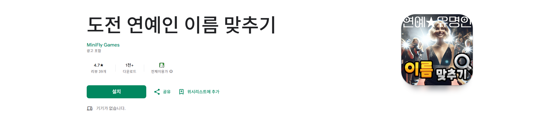 도전 연예인 이름 맞추기 앱, 사진이나 그림 보고 이름 맞추기