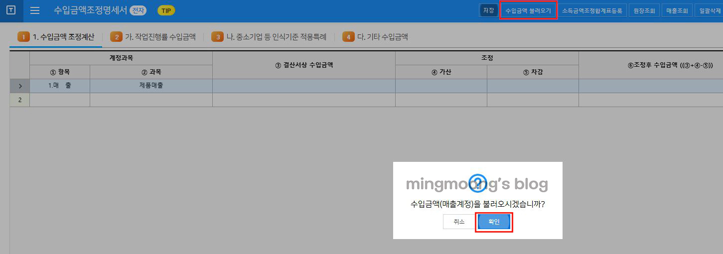 더존 위하고 수입금액조정명세서 법인세 신고 법인조정