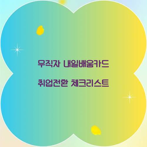 무직자 내일배움카드