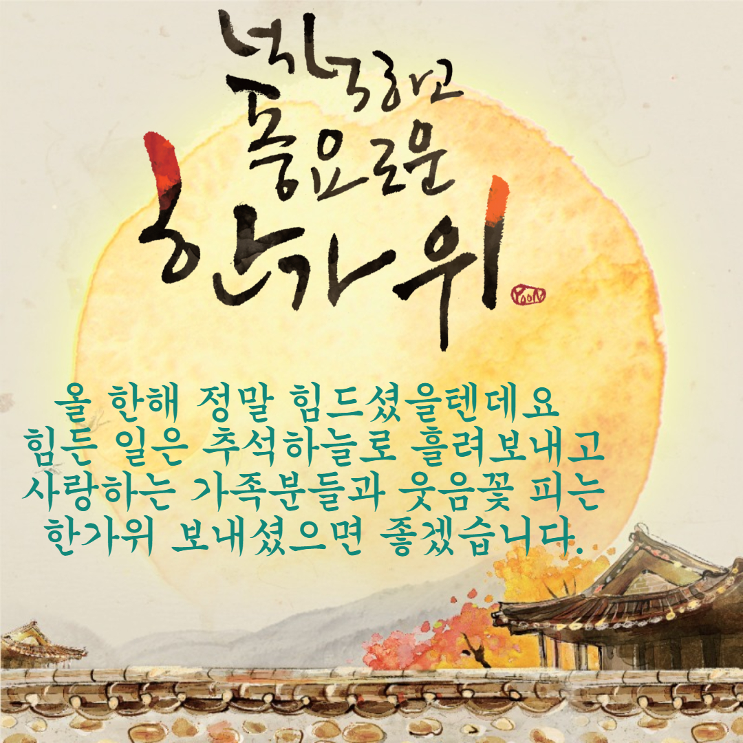 웃음꽃 피는 한가위 문구