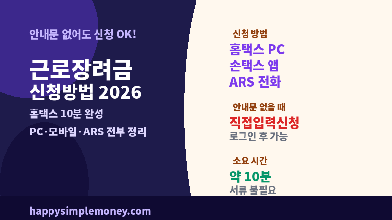 근로장려금 신청방법 2026 - 안내문 없어도 홈택스 10분 신청하는 법