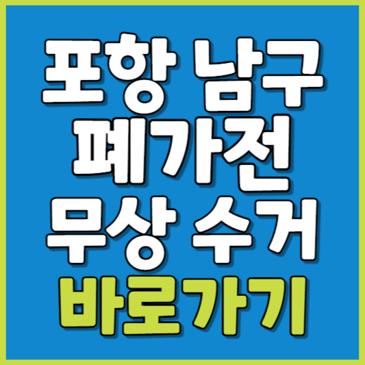 남구 폐가전 제품 무상수거