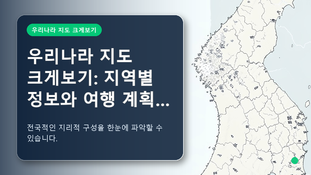 우리나라 지도를 크게 본 모습