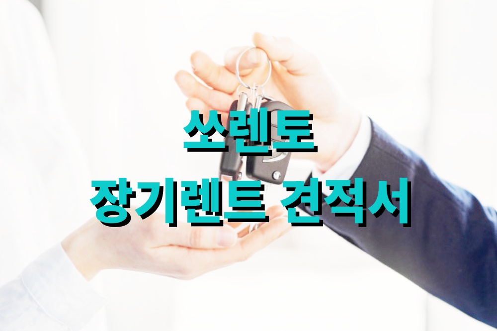 쏘렌토 장기렌트 견적서