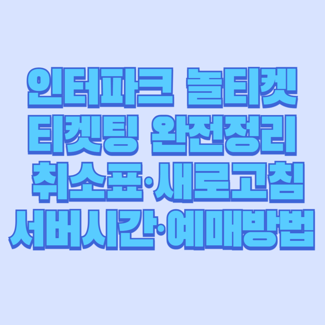 인터파크 놀티켓 티켓팅 완전정리 취소표&middot;새로고침&middot;서버시간&middot;예매방법