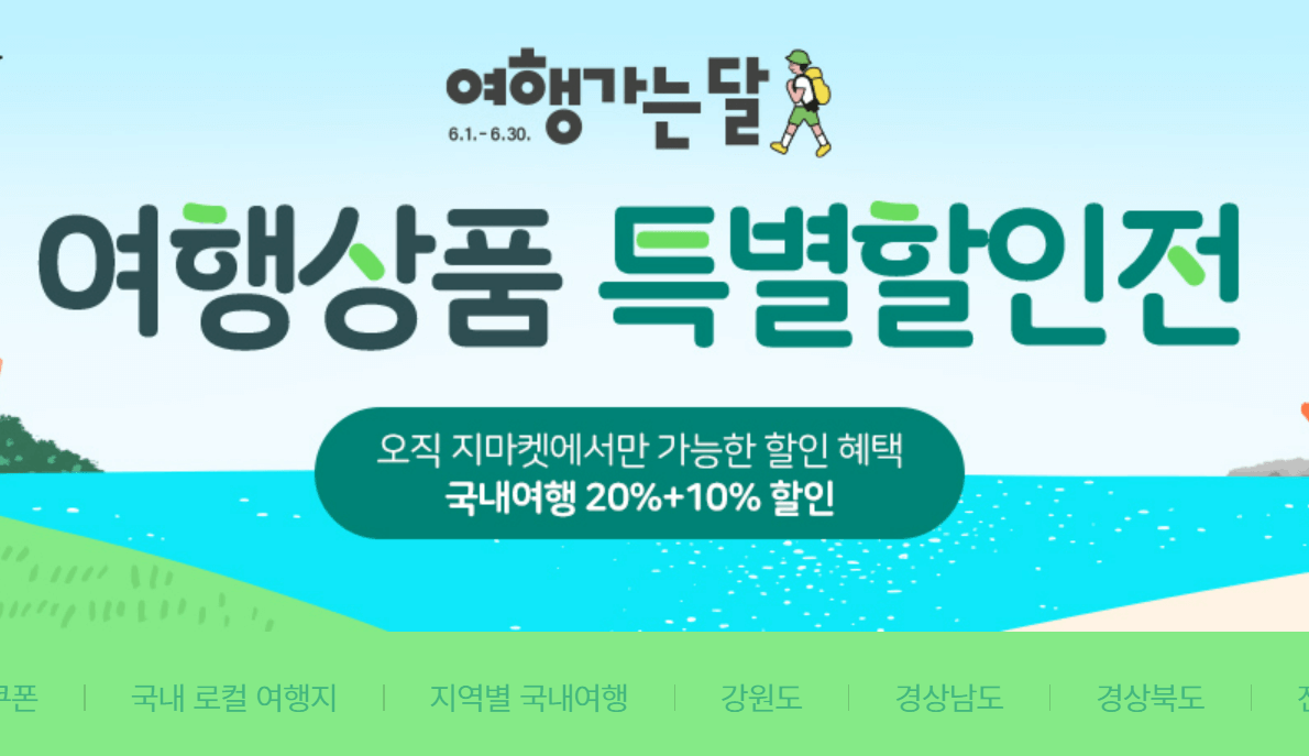 국내 여행 할인