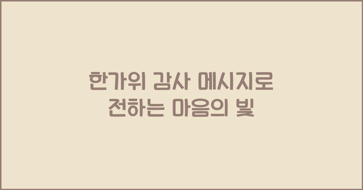 한가위 감사 메시지