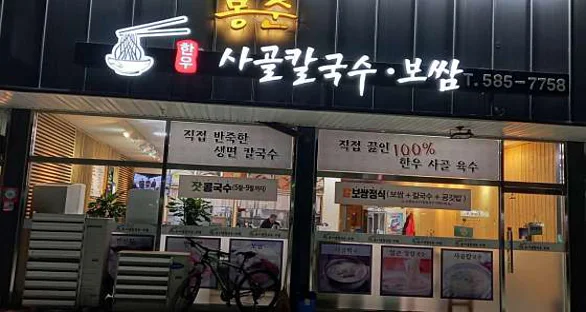 봉순 사골칼국수 보쌈
