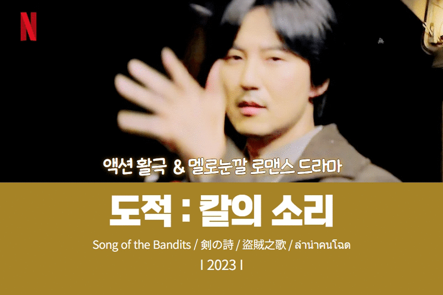 도적-칼의소리-썸네일-넷플릭스-드라마