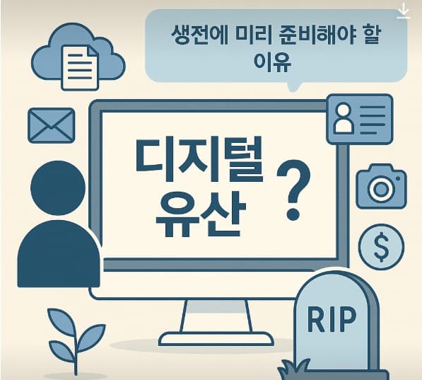디지털 유산(Digital Legacy)이란 무엇인가?