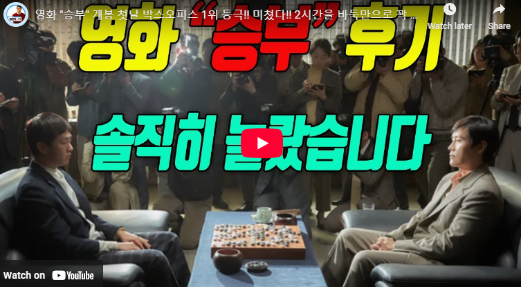 영화 승부 관람평 미친 디테일! 쿠키 후기