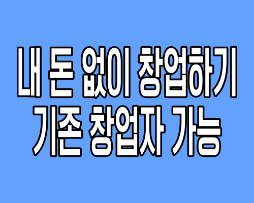 내 돈 없이 창업하기 기존 창업자 가능