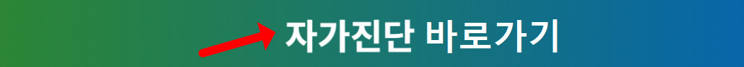 지원대상 자가진단 바로가기 배너