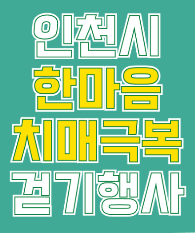 인천시 한마음 치매극복 걷기행사! 함께 걸으며 건강도 챙기고 기념품도 받으세요!