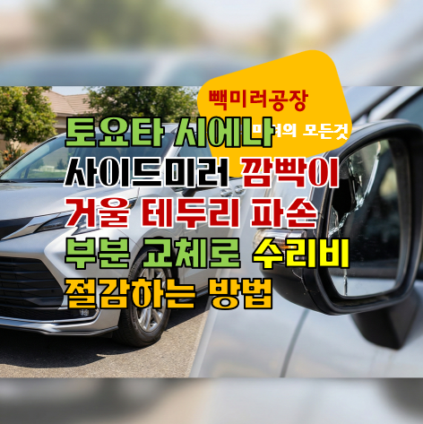 토요타 시에나 사이드미러 깜빡이 거울 테두리 파손 부분 교체로 수리비 절감하는 방법