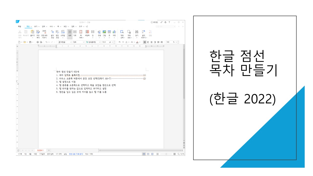 한글 목차 점선 만들기