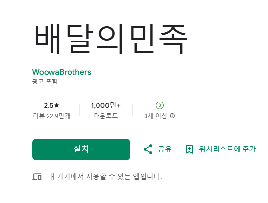 배달의민족 앱 다운로드 설치하는 방법