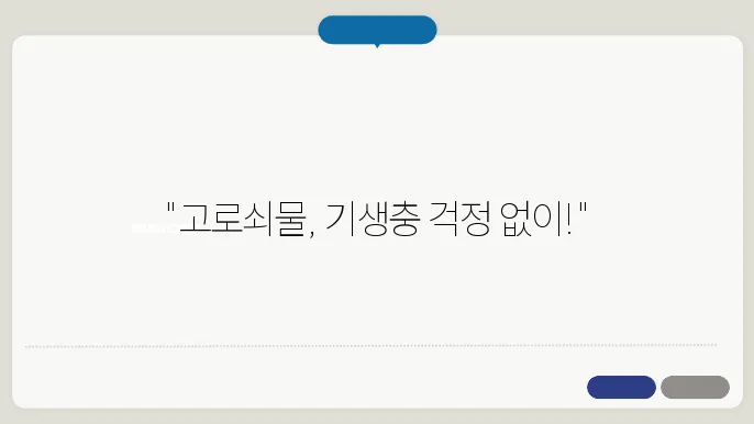 고로쇠상 필당 기생충 위험 없이 오래 보관하는 방법