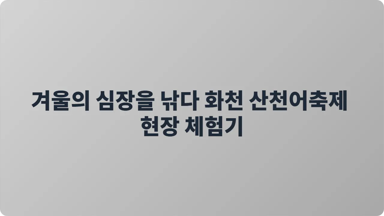 겨울의 심장을 낚다 화천 산천어축제 현장 체험기