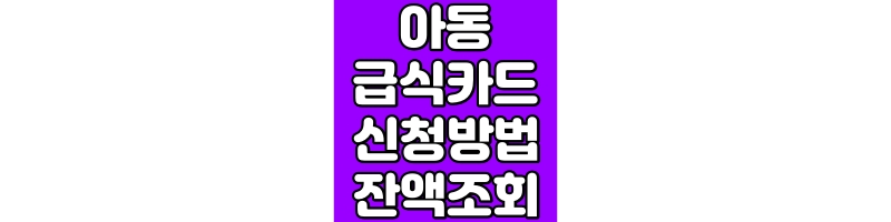 아동급식카드 신청 방법
