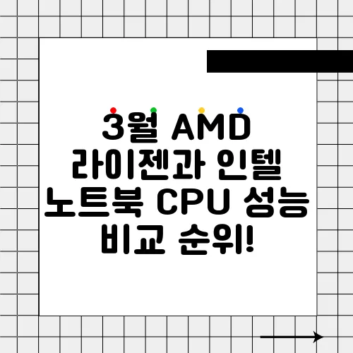 3월 AMD 라이젠과 인텔 노트북 CPU 성능 비교 순위!