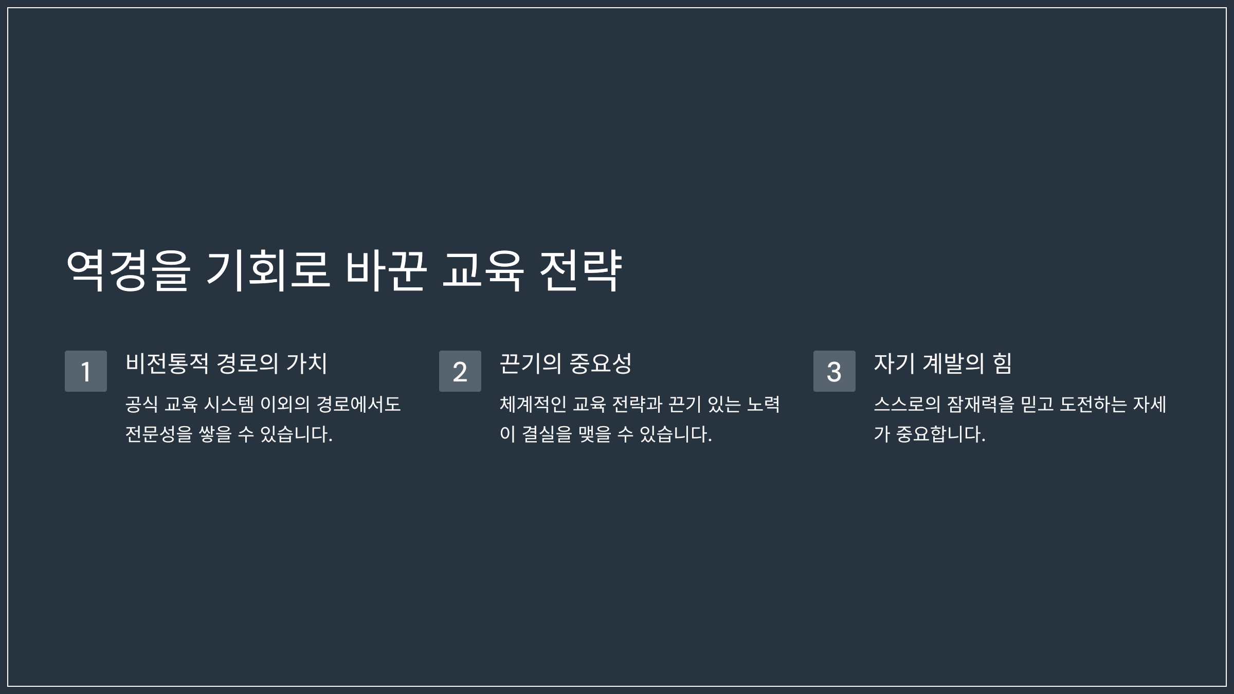 역경을 기회로 바꾼 교육 전략
