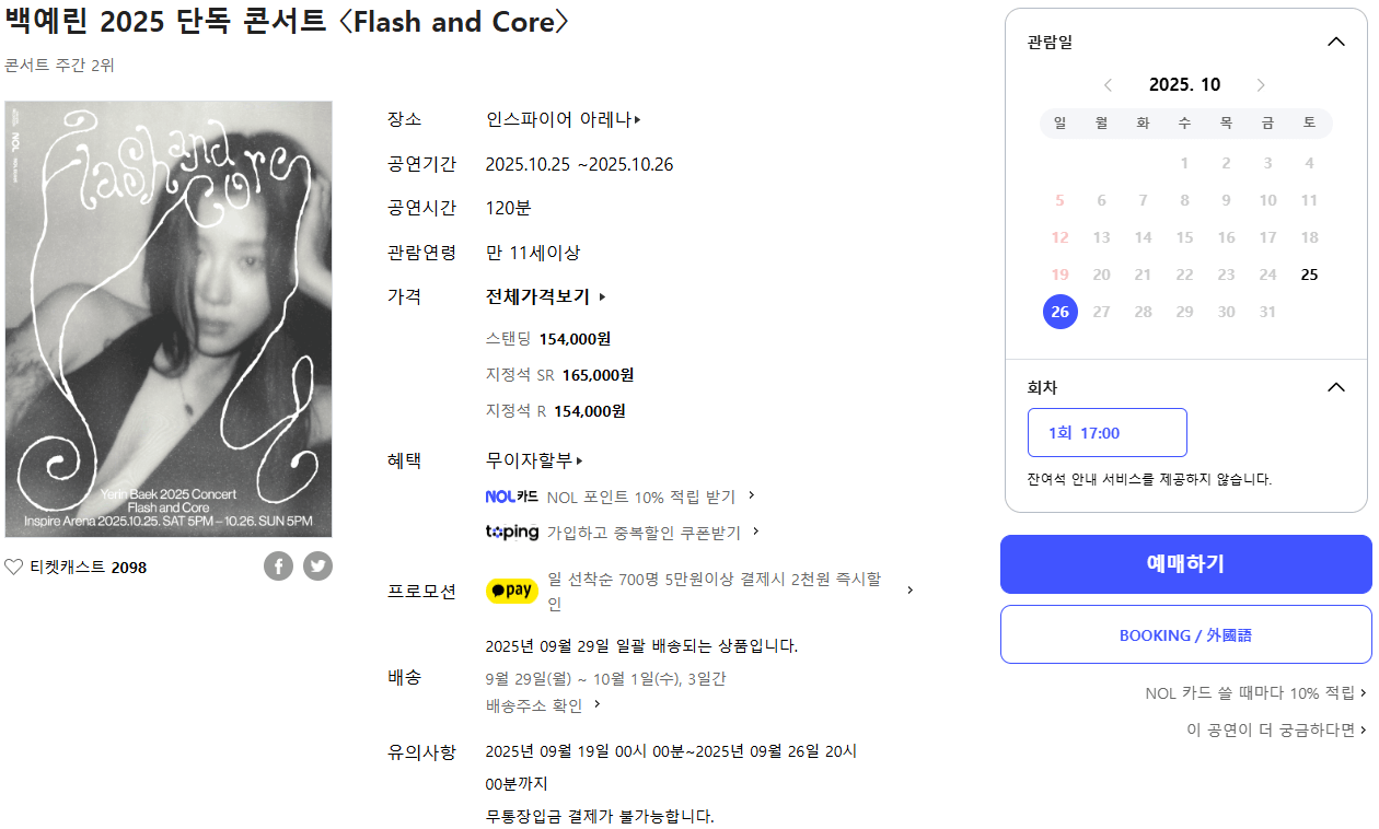 백예린 콘서트 팃케팅 취소표 일정