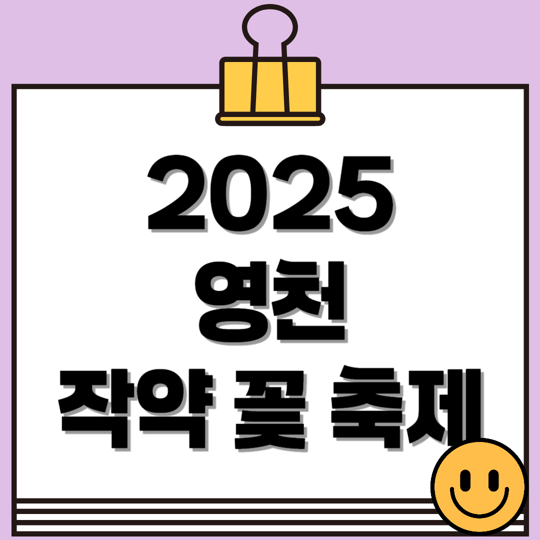 2025 영천작약꽃축제 일정과 관람 포인트 총정리