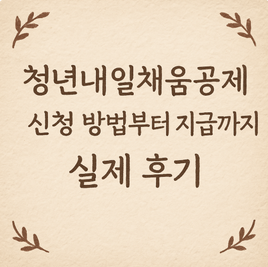 청년내일채움공제 신청 방법부터 지급까지
