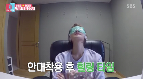 SBS 너는 내운명, 안현모 안대착용 힐링 타입