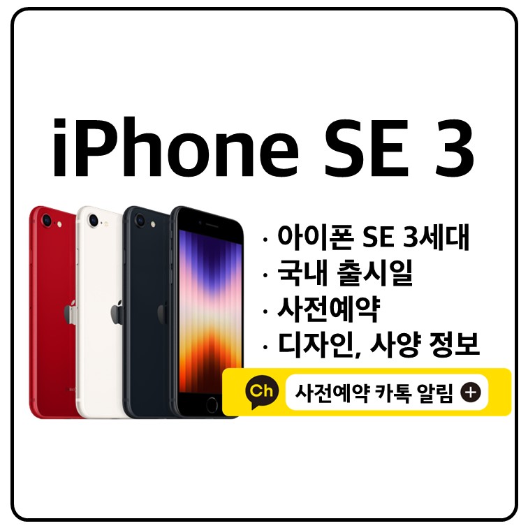 아이폰 SE 3세대 출시일