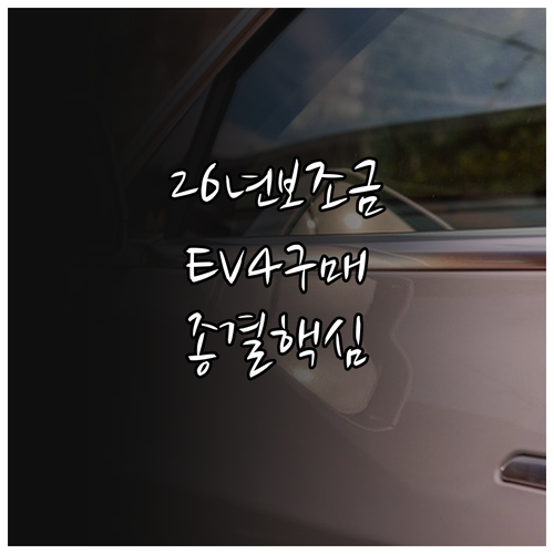 2026년 전기차 보조금 개편안에 따..