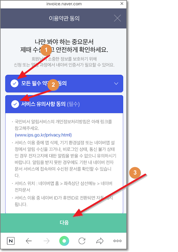 네이버 앱 국민비서 신청방법