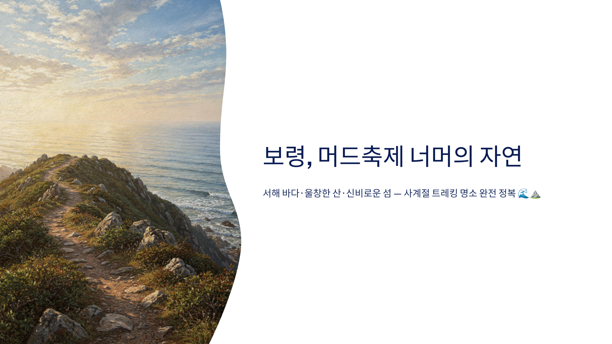 보령시 근교 산책·달리기·트레킹 명소 완벽 가이드 ❘ 머드축제 도시의 숨겨진 자연 액티비티